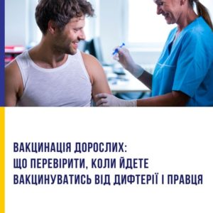 Вакцинація дорослих: що перевірити, коли йдете вакцинуватись від дифтерії та правця