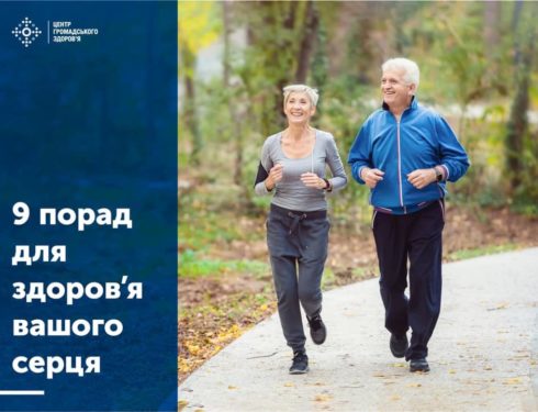 9 порад для здоров'я вашого сердця