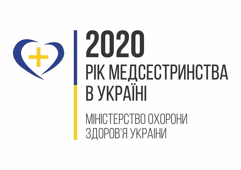 Рік медсестринства в Україні - 2020!