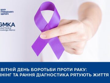 Всесвітній день боротьби проти раку: скринінг та рання діагностика рятують життя