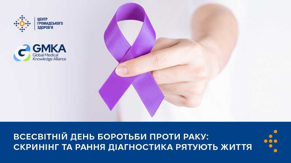 Всесвітній день боротьби проти раку: скринінг та рання діагностика рятують життя