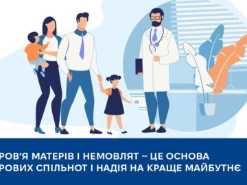 Здоров’я матерів і немовлят — це основа здорових спільнот і надія на краще майбутнє