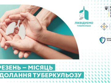 Березень — місяць подолання туберкульозу
