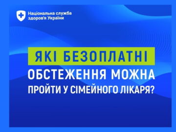 Які безоплатні обстеження можна пройти у сімейного лікаря?