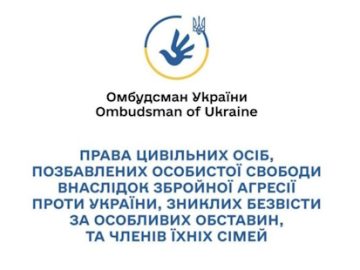 Права цивільних осіб, які постраждали внаслідок збройної агресії проти України, були позбавлені особистої свободи або вважаються зниклими безвісти за особливих обставин, а також членів їхніх сімей