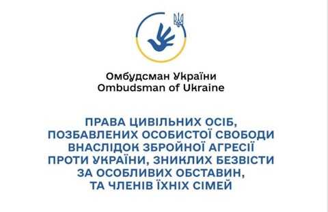 Права цивільних осіб, які постраждали внаслідок збройної агресії проти України, були позбавлені особистої свободи або вважаються зниклими безвісти за особливих обставин, а також членів їхніх сімей