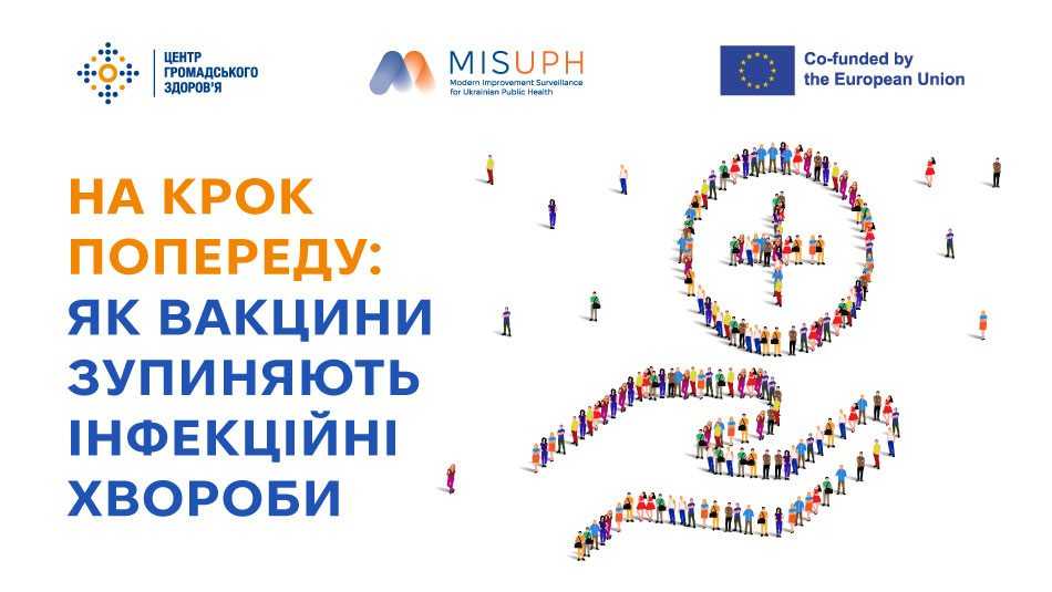 На крок попереду: як вакцини зупиняють інфекційні хвороби