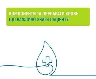 Компоненти крові та їх переливання — безоплатні для пацієнтів у межах Програми медичних гарантій Компоненти крові та їх переливання — безоплатні для пацієнтів у межах Програми медичних гарантій